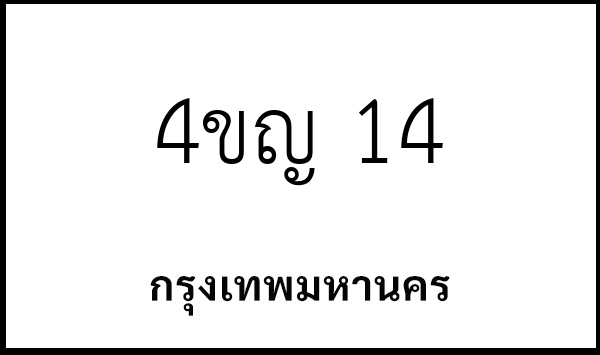 4ขญ 14
